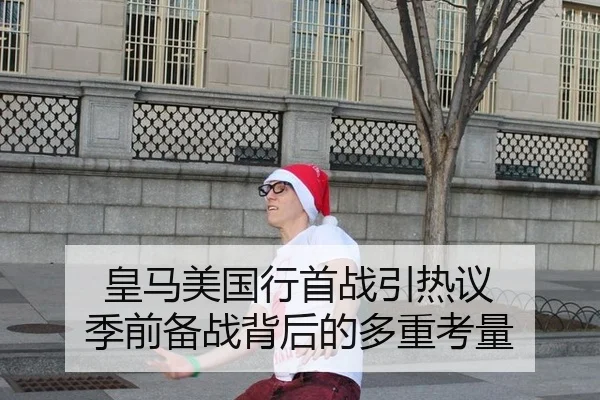 皇马美国行首战引热议 季前备战背后的多重考量